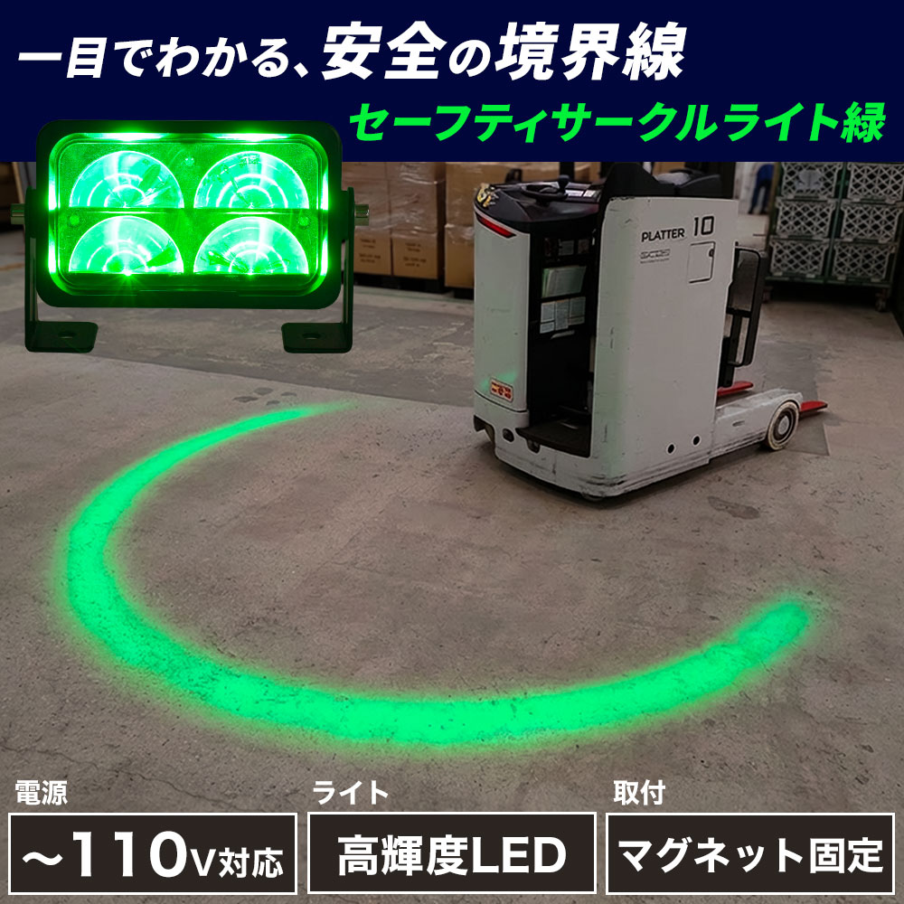 フォークリフトセーフティサークルライト高輝度20WモデルLED緑 | THANKO