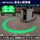 フォークリフトセーフティサークルライト高輝度20WモデルLED緑