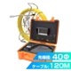 ★受発注商品★配管用工業内視鏡カメラシステム120M ※納期:約2~3カ月