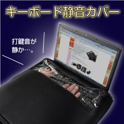 キーボード静音カバー 公式 サンコー通販オンラインショップ
