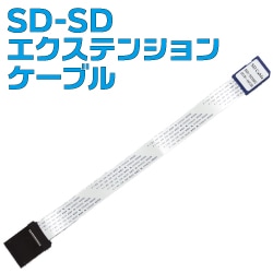 SD-SDエクステンションケーブル