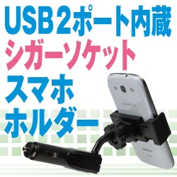 Usb2ポート内蔵シガーソケットスマホホルダー 公式 サンコー通販オンラインショップ