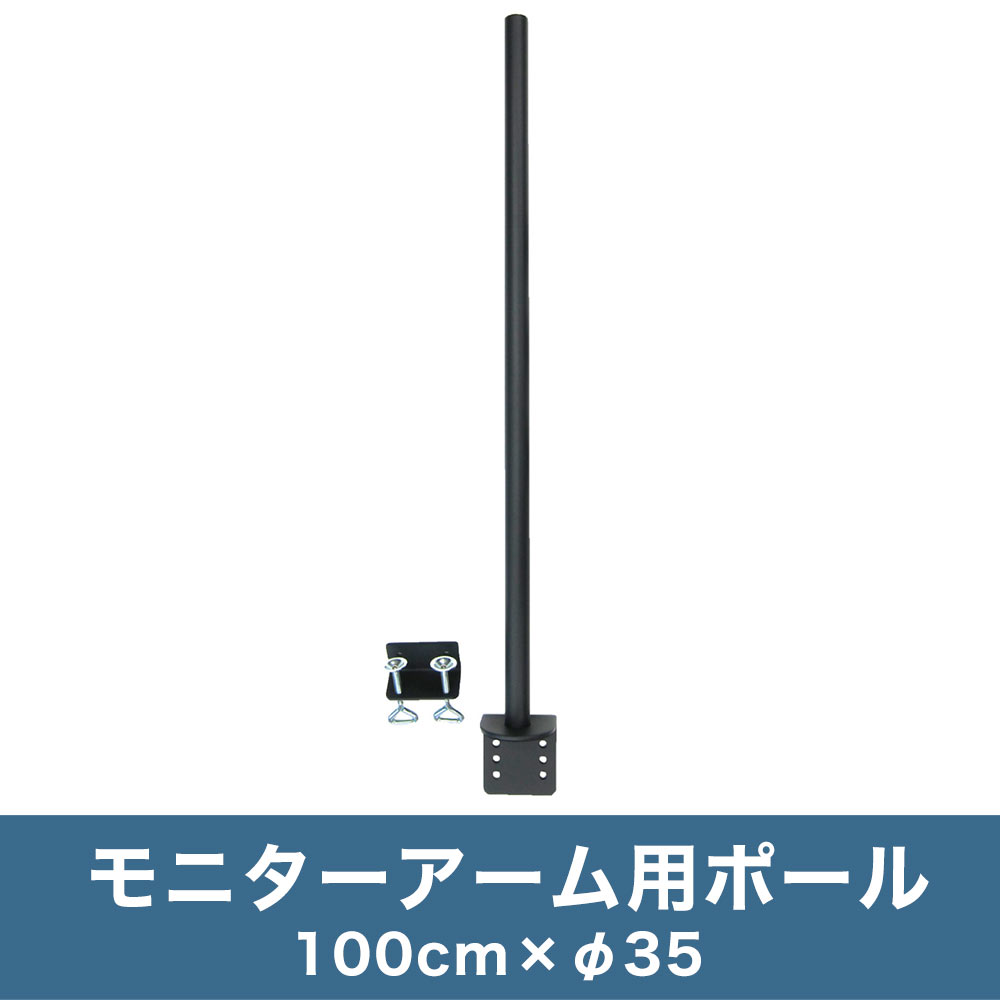モニターアーム用ロングポール(100cm)　