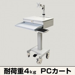 メディカルPCカート