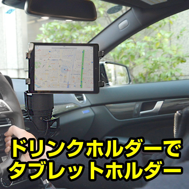 タブレットが固定できる車載ドリンクホルダーマウント 公式 サンコー通販オンラインショップ