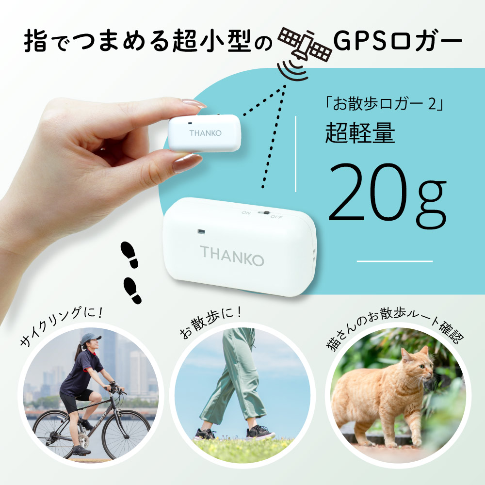 超小型GPSデータロガー「お散歩ロガー2」