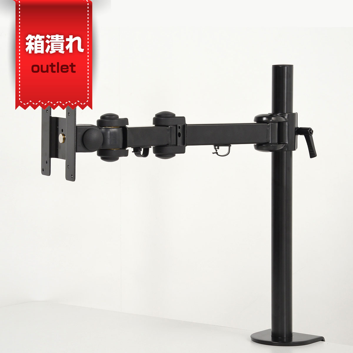 4軸式くねくねモニターアーム[アウトレット]