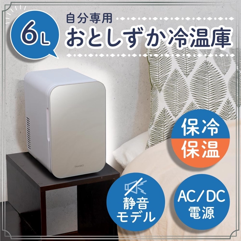 ジャイ子(*´ω｀*)　冷温庫 ジャイ子(*´ω｀*) 冷温庫 自分専用おとしずか冷温庫 20L