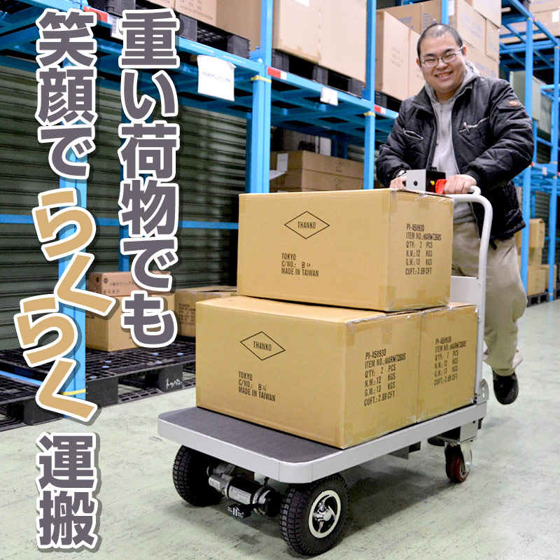 【A】電動アシスト台車[アウトレット]