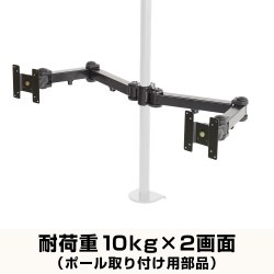 8軸式ロングくねくねデュアルアーム（ポール取り付け用部品）