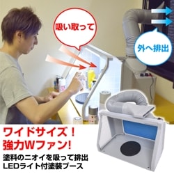 LEDライト付パワフルファン塗装ブース デラックス