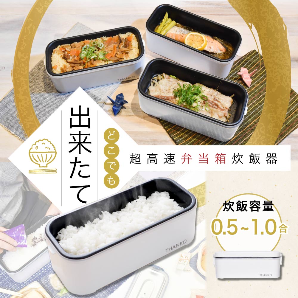 おひとりさま用超高速弁当箱炊飯器