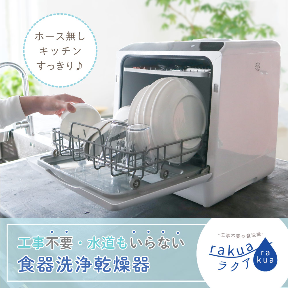 水道いらずのタンク式食器洗い乾燥機 「ラクア」