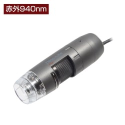 ★受発注商品★Dino-Lite Edge M IR(赤外 940nm)　※ご注文から1～1.5ヶ月でお届予定