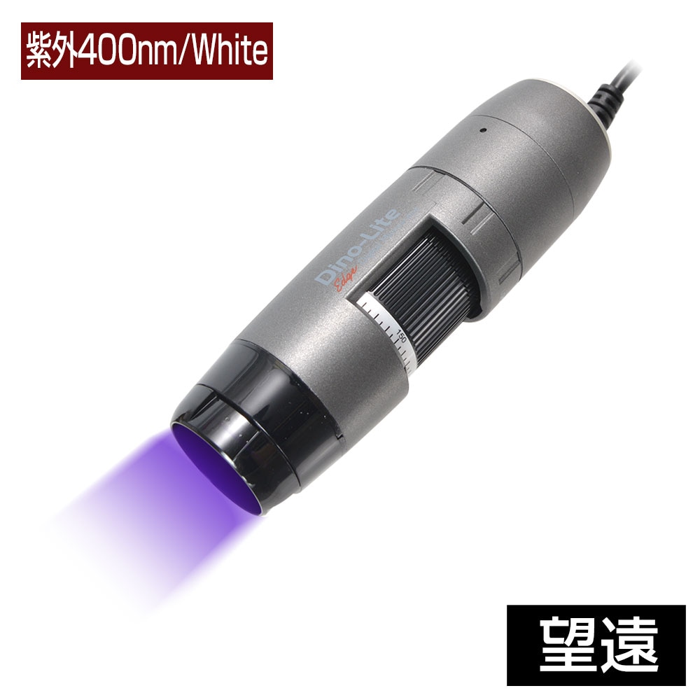 Dino-Lite Edge M UV(紫外) 400nm/White LWD　※ご注文から1～1.5ヶ月でお届予定