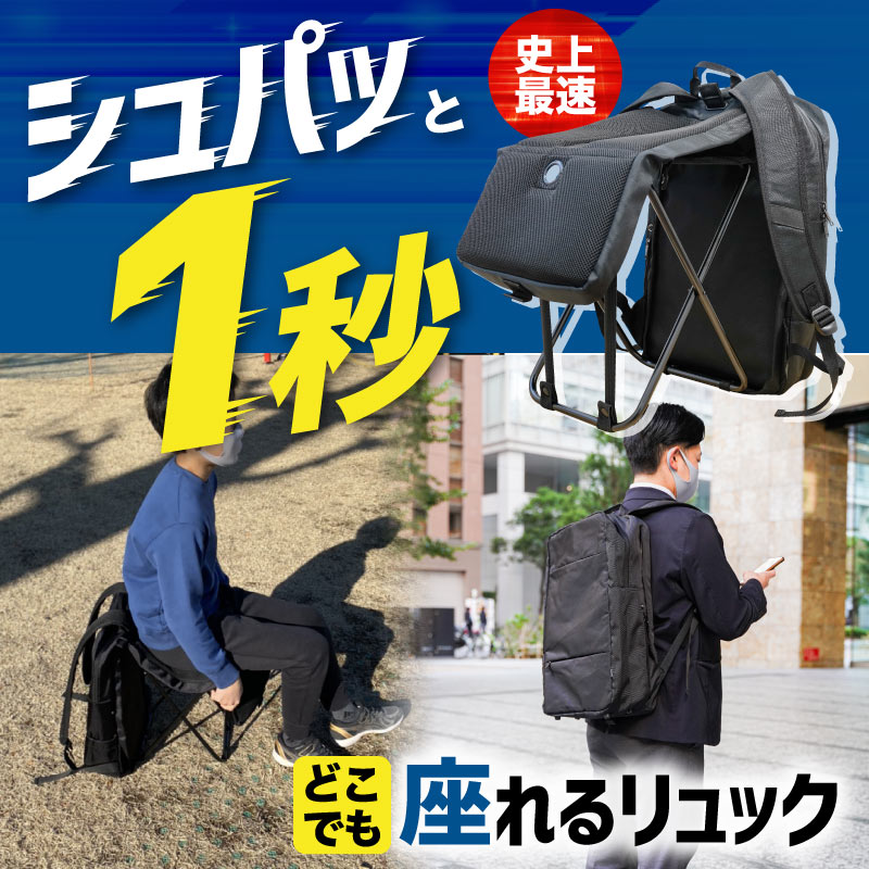 シュパッと1秒！どこでも座れるリュック