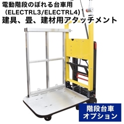 電動階段のぼれる台車用建具、畳、建材用アタッチメント