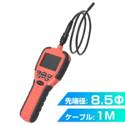 ポータブルスコープ8.5φ1M