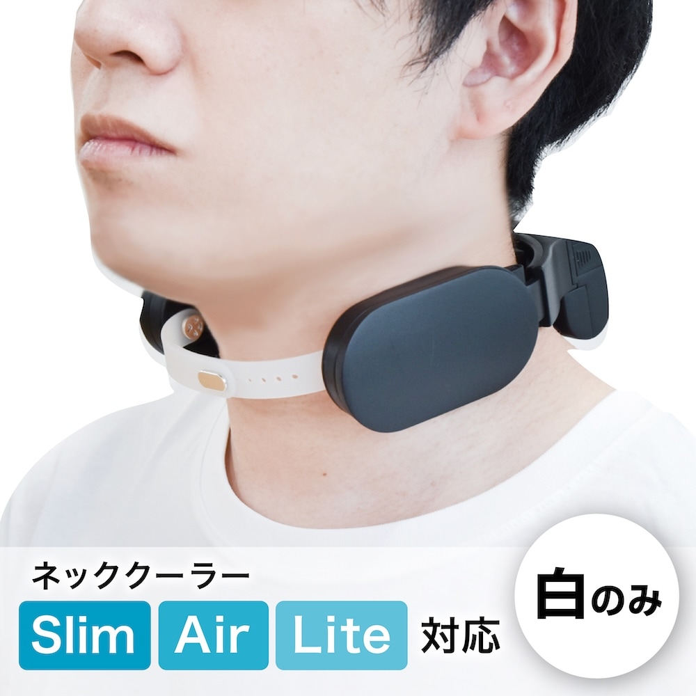 【ネッククーラーSlim/Air/Lite】 落下防止ストラップ（カラー：白）