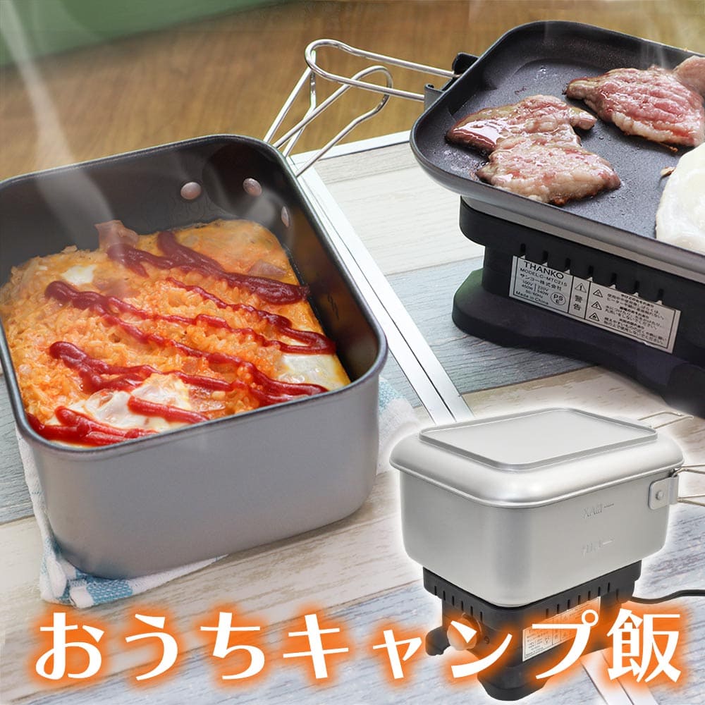 火要らずで卓上キャンプ飯 エレクトリックメスティン 公式 サンコー通販オンラインショップ