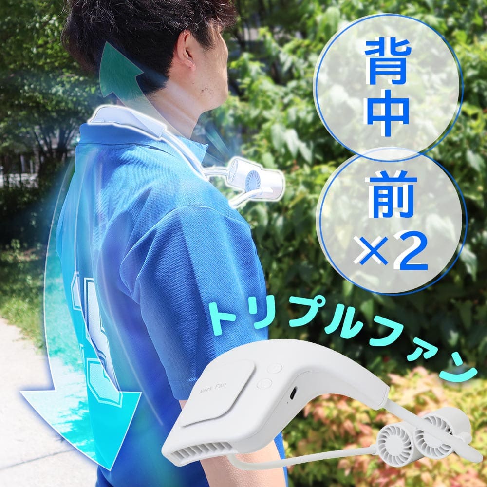 背中も顔も涼しい首掛け扇風機 ネックバックファン 公式 サンコー通販オンラインショップ