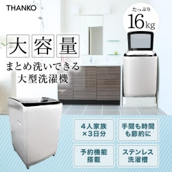 【販売終了】10人分が1回で洗える大容量洗濯機 「デラックスランドリー16kg」