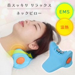 ヒーターとEMSで首スッキリ「くびぽっかピロー」