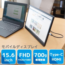持ち運べるモニター「15.6インチ軽量モバイルディスプレイ」