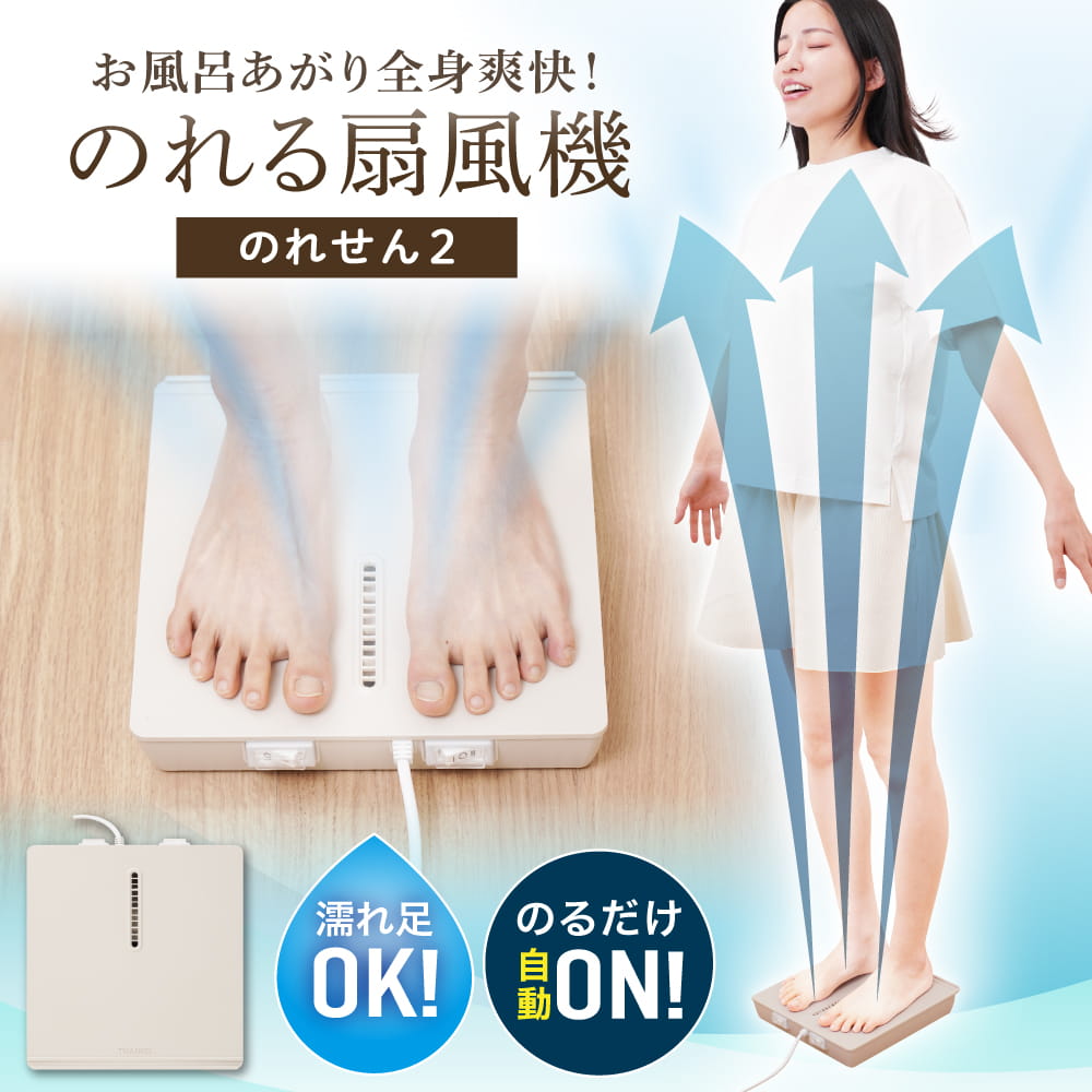 お風呂あがり全身爽快乗れる扇風機「のれせん2」