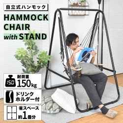 自立式ハンモックチェア「グラモックエアー」