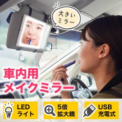 車に後付けできるLED付き大きいメイクミラー