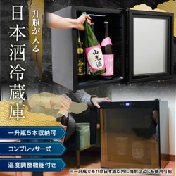一升瓶を縦置きできる日本酒冷蔵庫「俺の酒蔵」