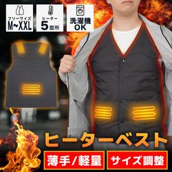 サイズ調整できる「ヒーターベスト」
