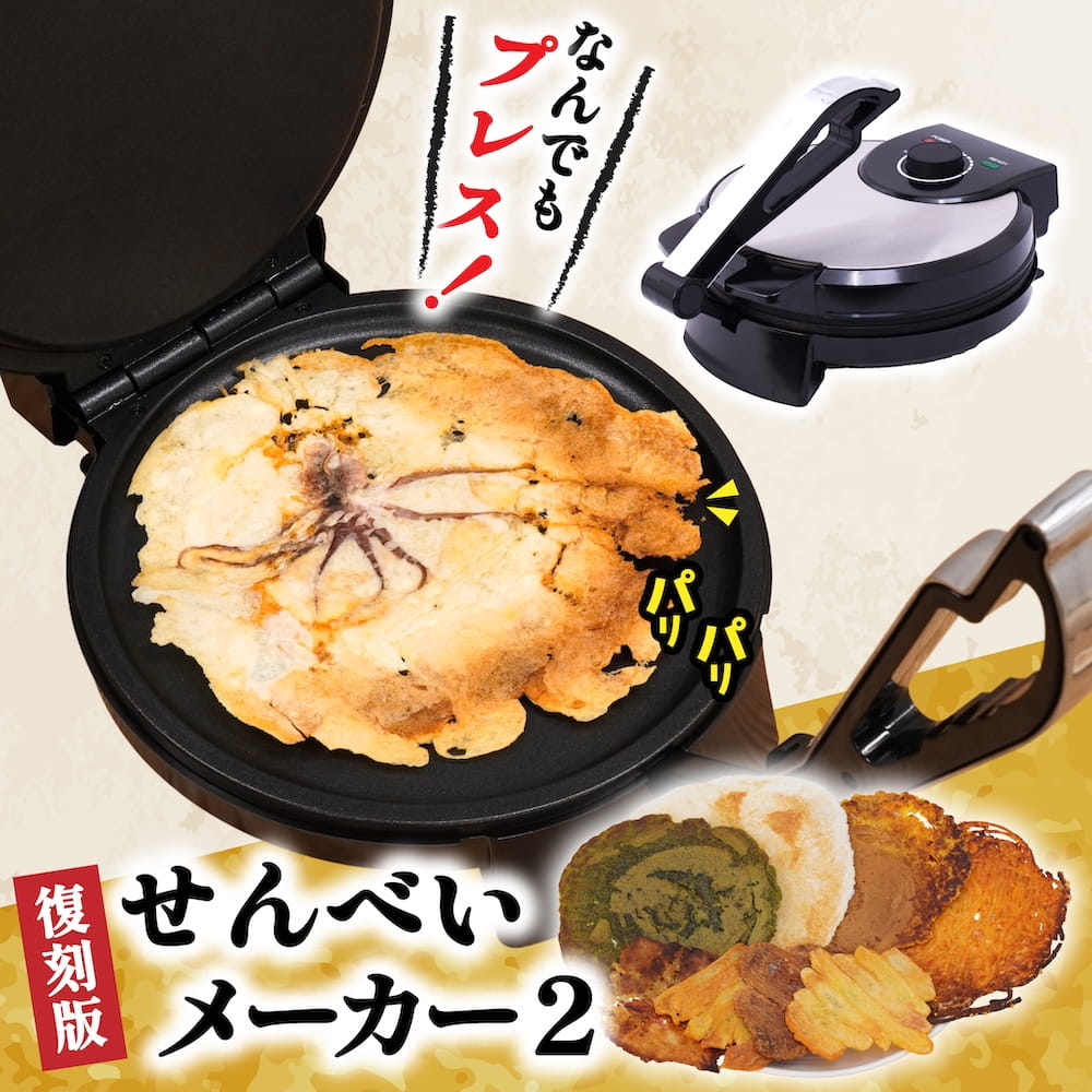 復刻版 プレスでパリパリなんでもせんべいメーカー２