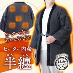 電熱半纏「ほかてん」