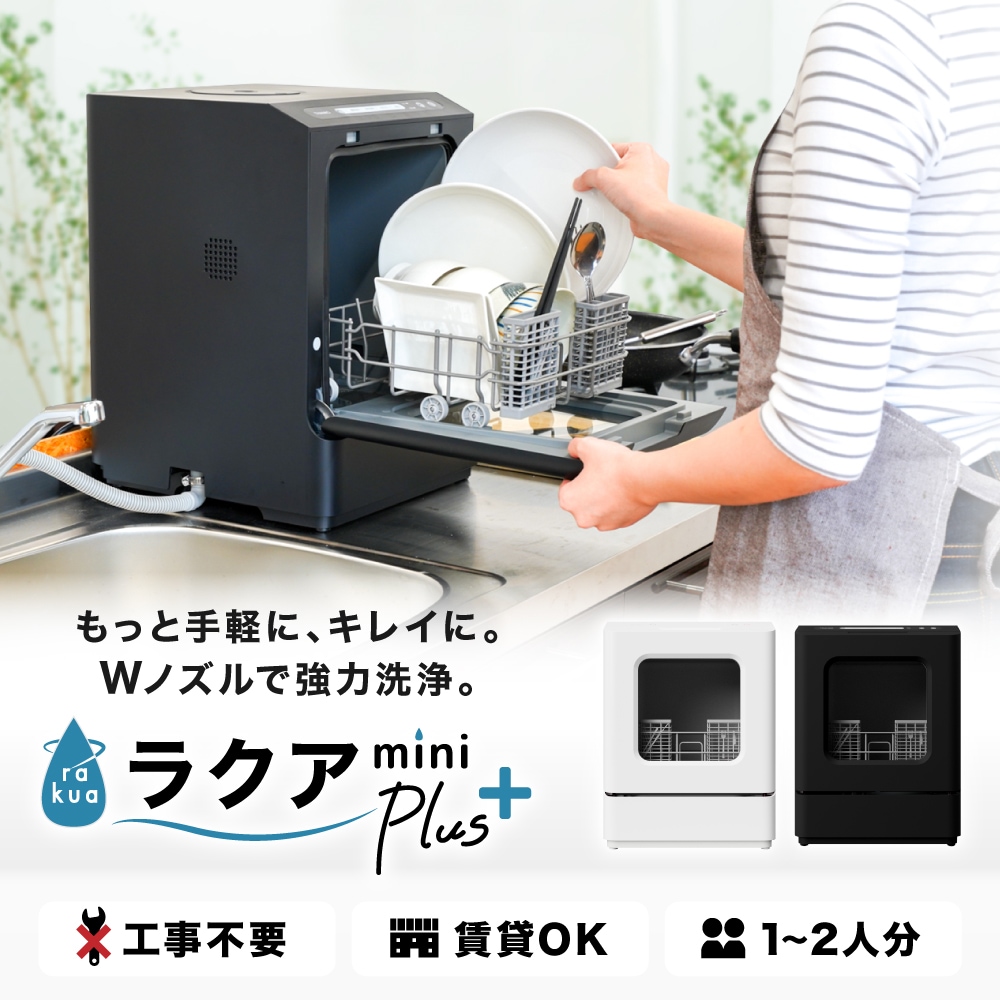 【C】工事不要でシンク横に置けるタンク式食洗機「ラクアmini Plus」ホワイト[アウトレット]