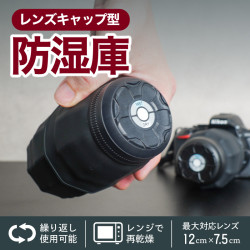 カメラレンズのカビ防止「レンズキャップ型防湿庫」