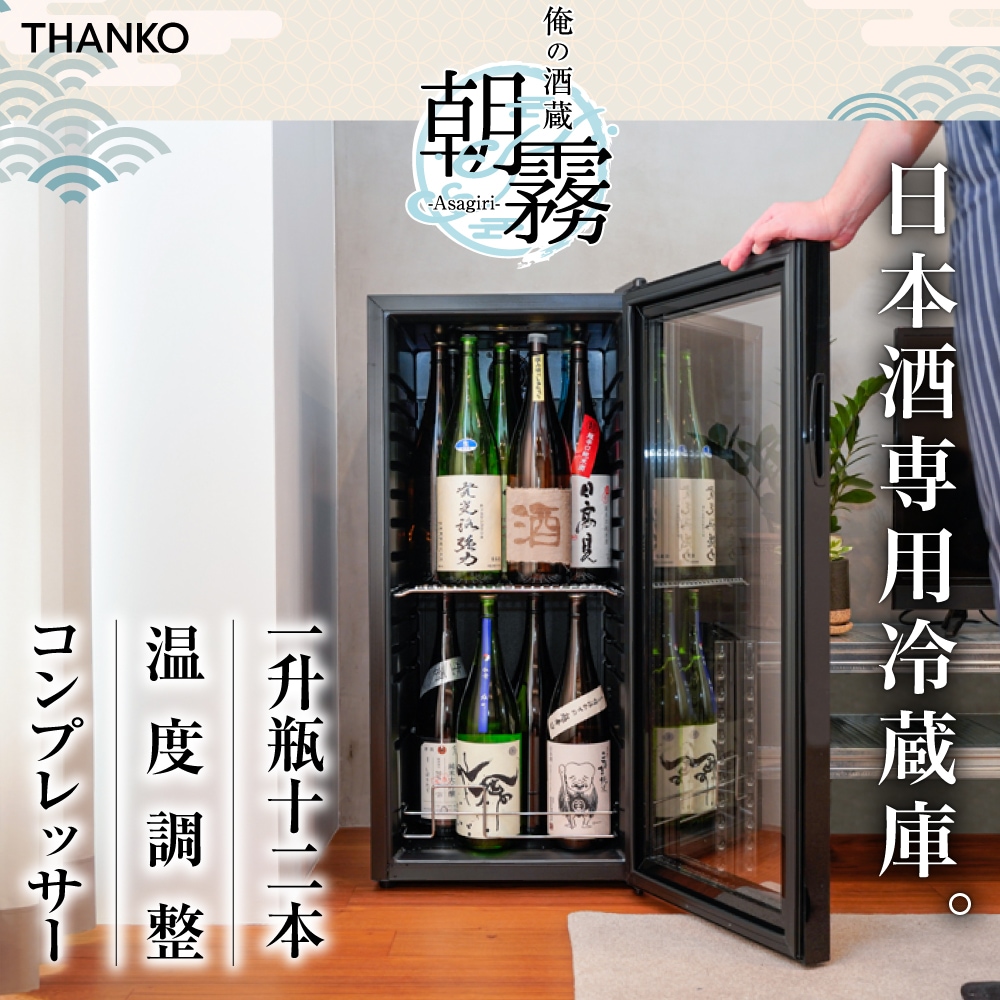 【C】一升瓶を２段縦置きできる日本酒冷蔵庫「俺の酒蔵 朝霧」[アウトレット]