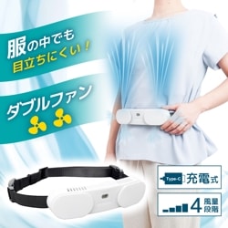 腰ベルトファンダブル