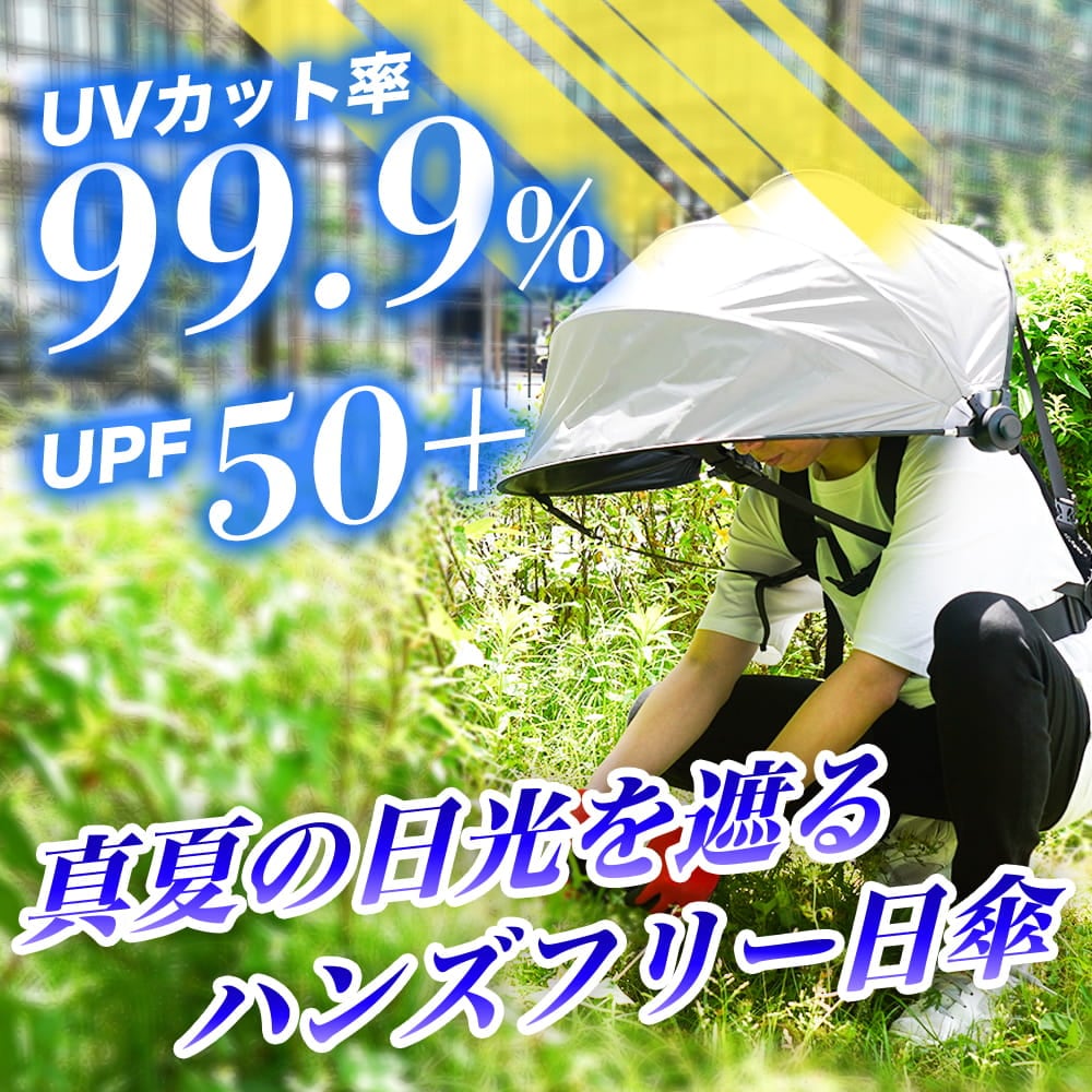 ハンズフリー背負える日傘