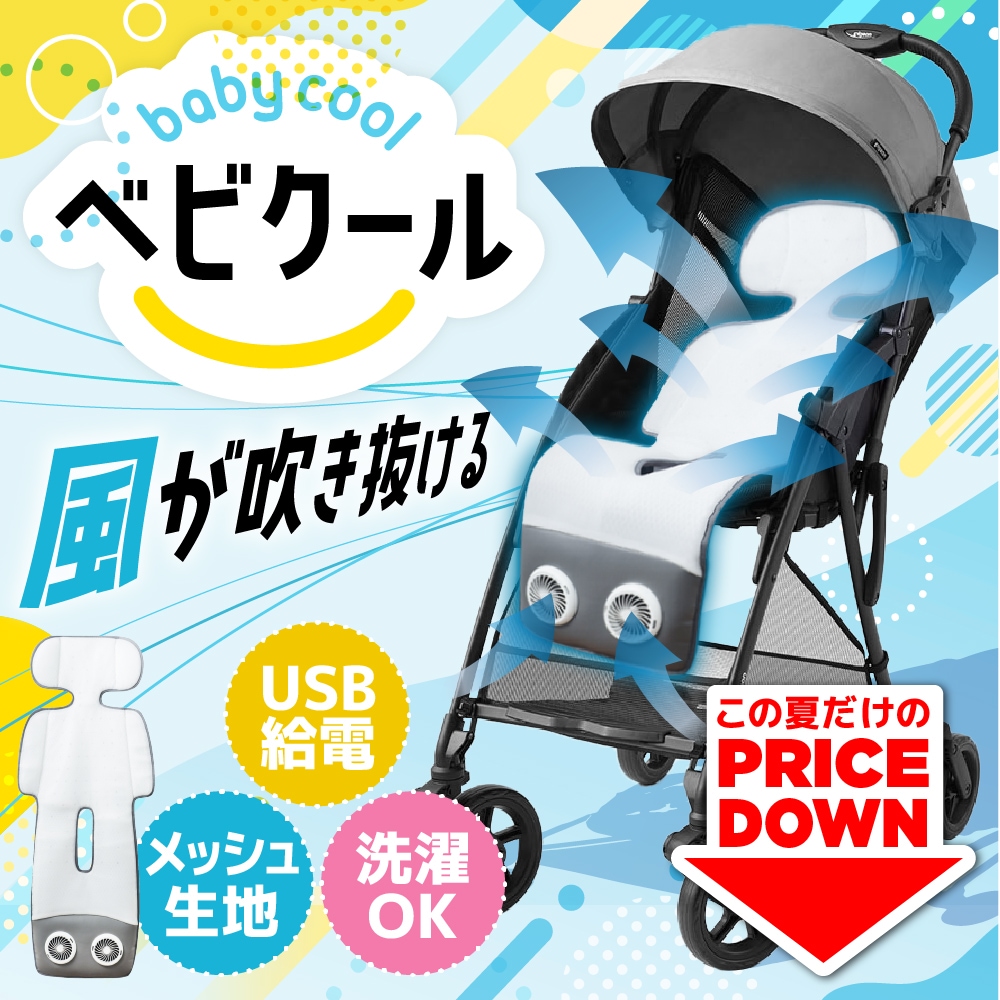 ベビーカー用シートファン「ベビクール」