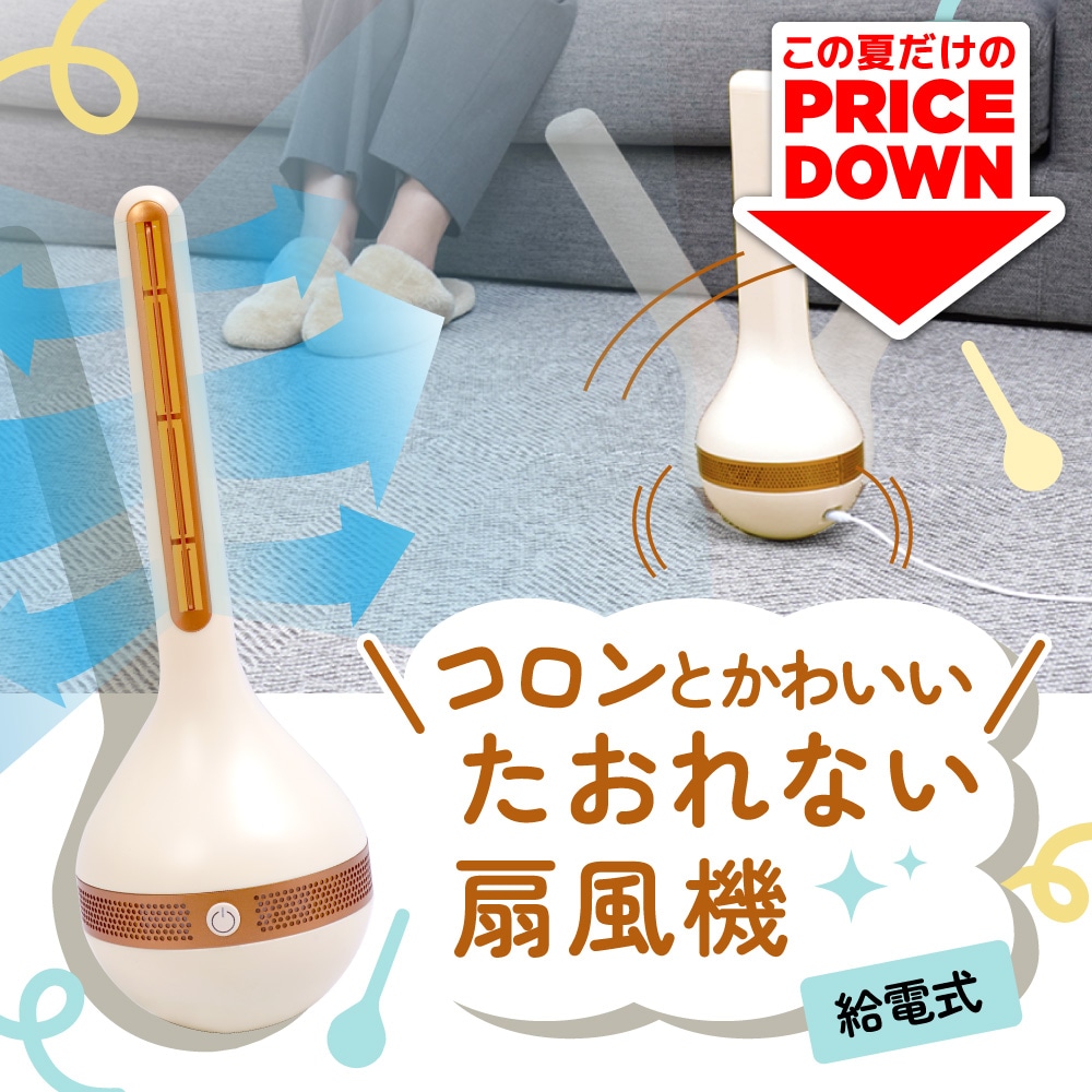コロンとかわいい「たおれない扇風機」