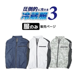 【服のみ販売】圧倒的に冷える「冷蔵服3」
