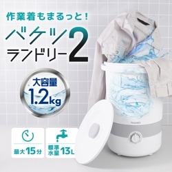 バケツランドリー２
