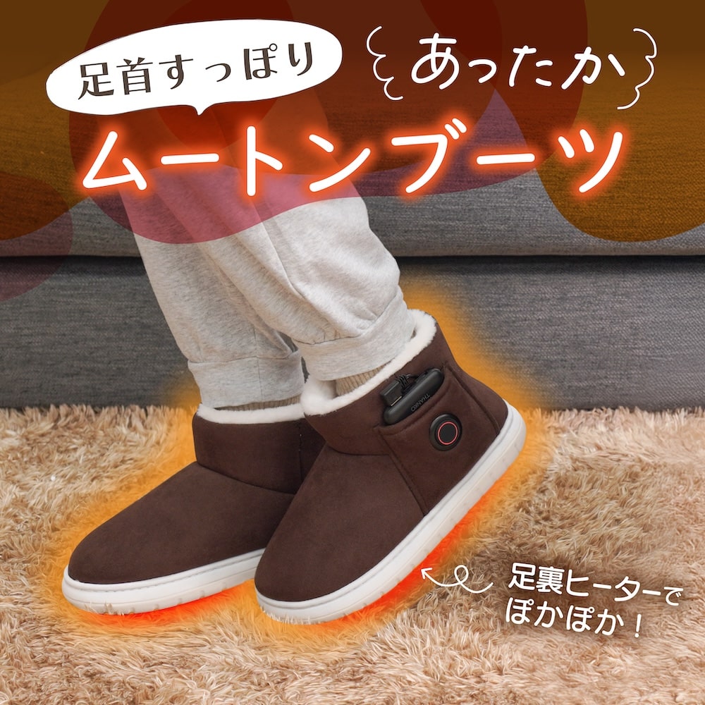ヒーターでしっかり保温「あったかムートンブーツ」