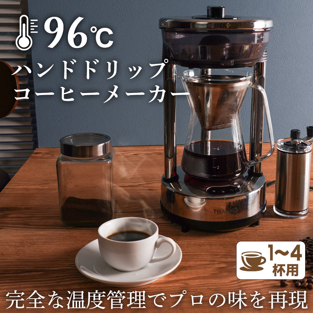 96度ハンドドリップコーヒーメーカー