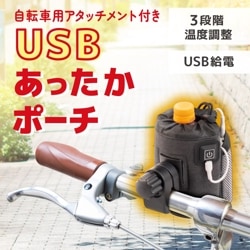 自転車用アタッチメント付きUSBあったかポーチ