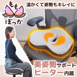 美姿勢サポートヒータークッション「ももぽっか」