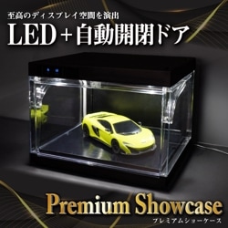 自動開閉プレミアムショーケース