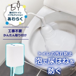 【C】後付けトイレバブルクッション「あわらく」[アウトレット]